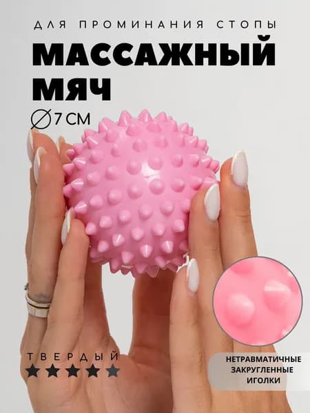Мячик массажный с шипами. Мяч МФР, мячик массажный для ног, розовый, Body flex