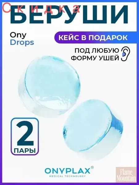 Беруши для сна Onyplax, многоразовые, для плавания, силиконовые, 4 шт, кейс в подарок