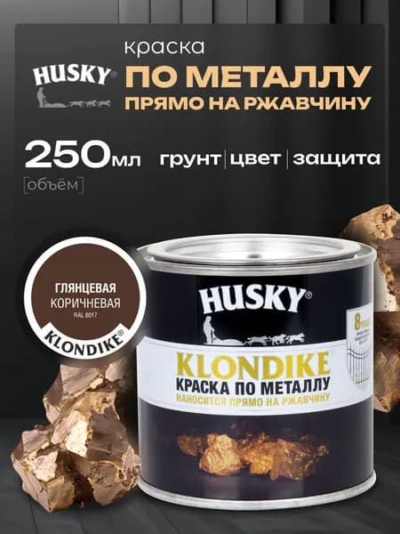 HUSKY KLONDIKE, Краска по металлу коричневая глянцевая, RAL8017, по ржавчине, антикорозионная, атмосферостойкая, 250 мл