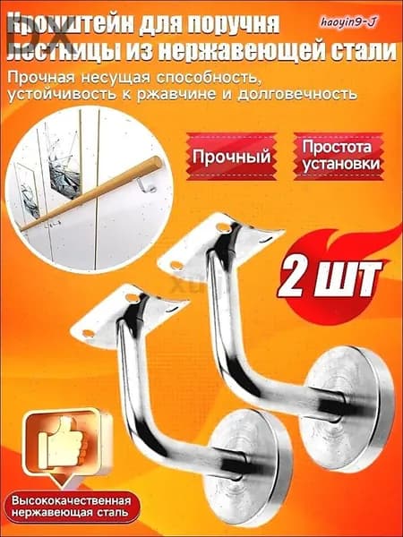 Кронштейн для поручня лестницы из нержавеющей стали, пристенный, 2 шт
