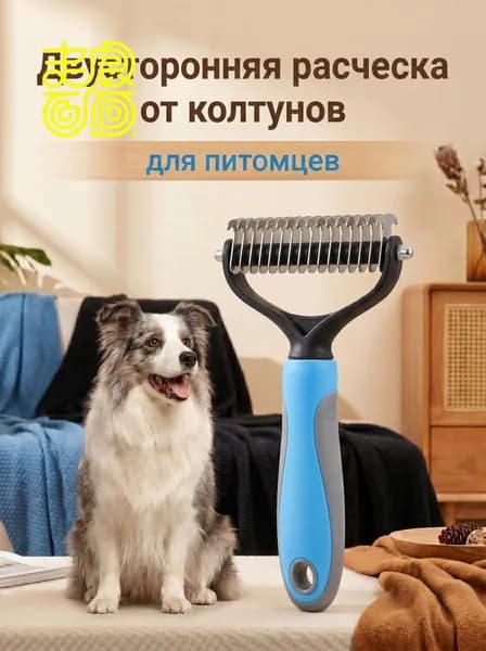Расческа для животных