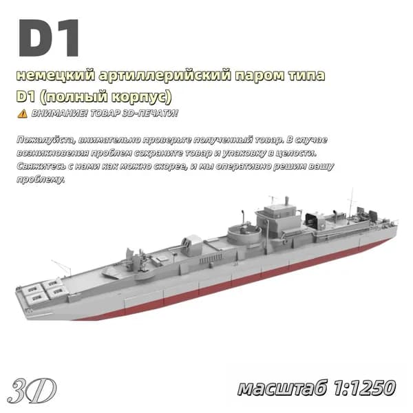 Военная модель, масштаб 1:1250 немецкий артиллерийский паром типа D1 (полный корпус)