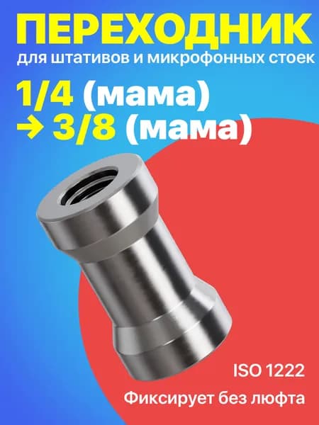 Резьбовой винт переходник 1/4 (F) - 3/8 (F) для штативов и микрофонных стоек (Серебристый)