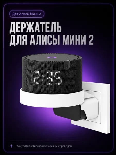Держатель подставка для колонки Яндекс Мини 2 Алиса