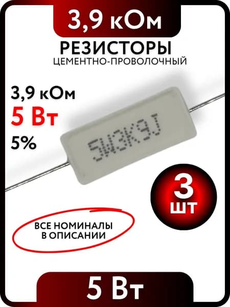 Резистор 3,9 кОм, 5Вт, цементно-проволочный SQP5 , 5%, 3шт