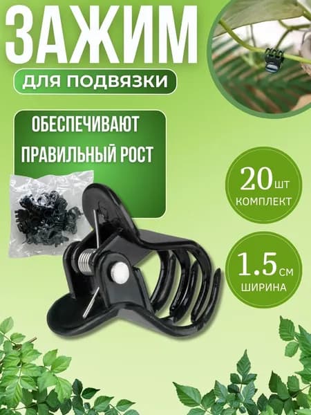 Зажим для подвязки комнатных и садовых растений зеленая Опора садовая для защиты цветов 985449