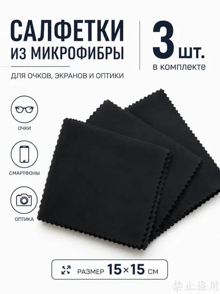 Салфетки из микрофибры для очков, экранов и оптики 15х15 см. 3 шт