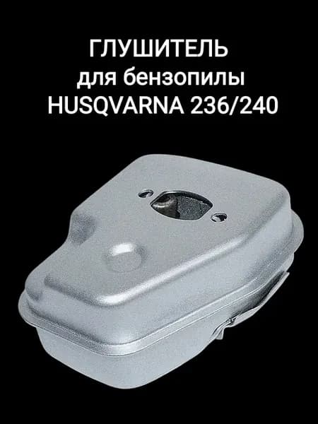 Глушитель для бензопилы HUSQVARNA 236 240
