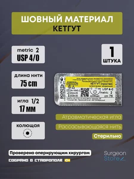Хирургическая нить USP 4/0 - Кетгут с колющей иглой