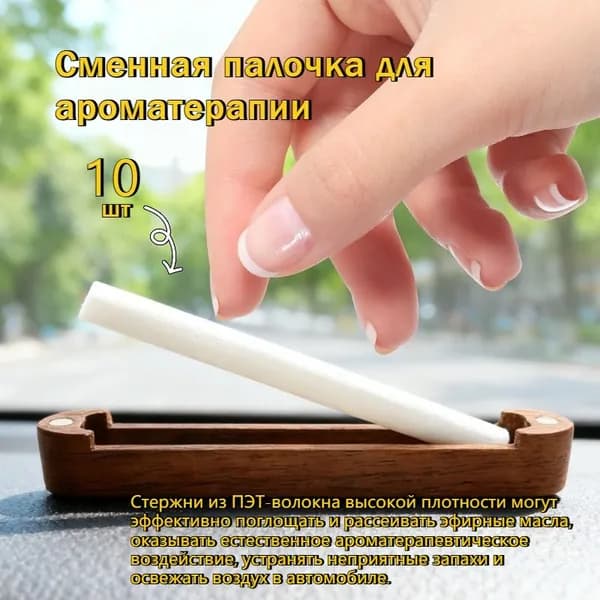 Ароматизатор автомобильный, Ароматерапевтическая палочка