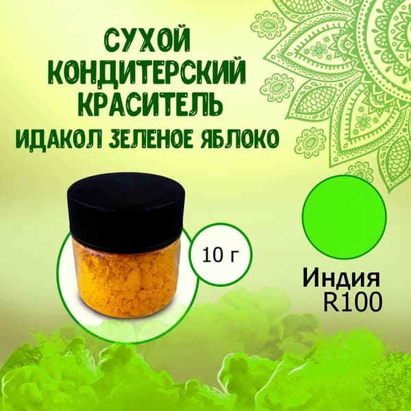 Сухой (порошковый) пищевой краситель R100 Идакол (Индия) Зеленое яблоко 10 г / Кондитерский, для тортов, выпечки, мастики, напитков, яиц, пасхи