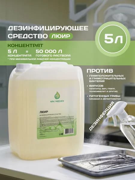 Дезинфицирующее средство Люир, концентрат 5 л, для поверхностей и инструментов