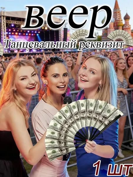 Танцевальный веер