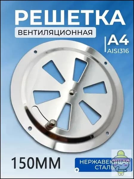 Решетка вентиляционная металлическая, круглая с задвижкой 150мм