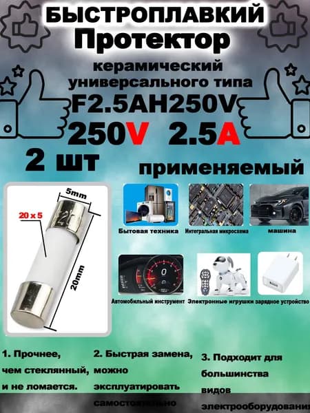 T2.5AH250V Керамический предохранитель 2.5A 250В. 2 шт,5*20 мм, для бытовых приборов, СВЧ/микроволновки, автомобилей.
