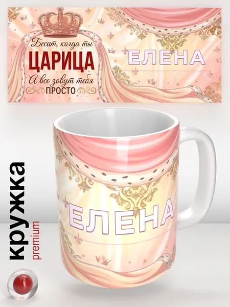 Кружка с именем Елена, именная кружка Царица , подарок женщине, девушке, подруге, 330 мл