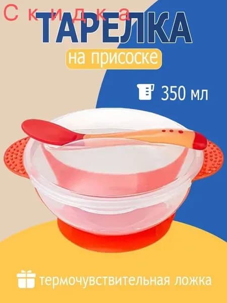 Детская тарелка с присоской (красный) с ложкой и крышкой