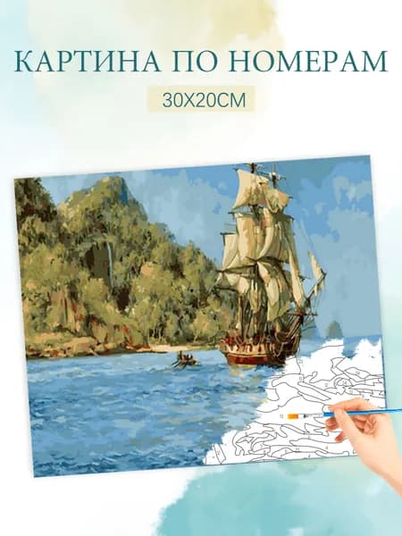 Картина по номерам на холсте с без подрамником 20х30 / "Морское плавание"