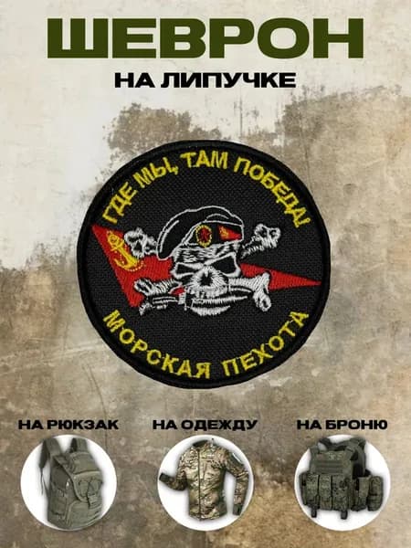 Шеврон на липучке морская пехота: где мы, там победа