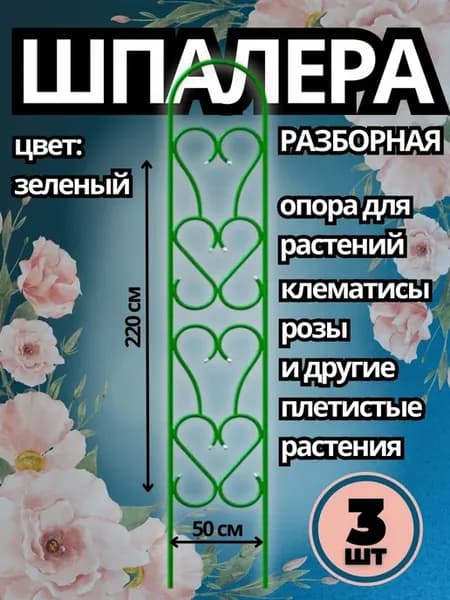 Опора шпалера разборная для растений 2,2х0,5 м - 3 шт