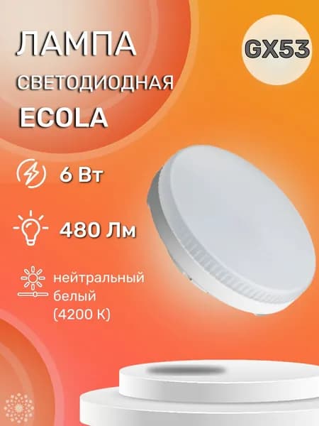 Ecola Лампочка, Цоколь:GX53, 6 Вт, Светодиодная, 1 шт.