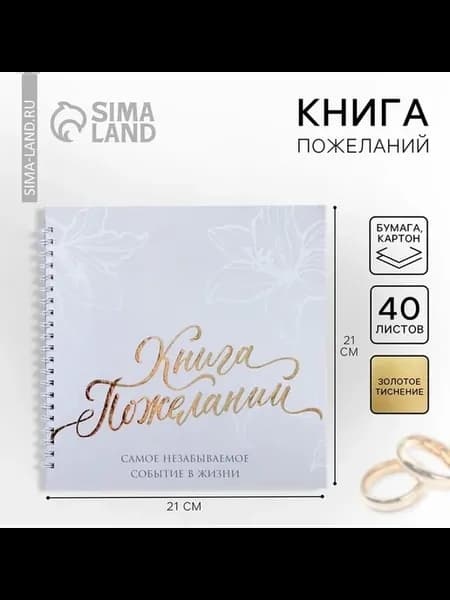 Книга пожеланий на свадьбу для ярких воспоминаний