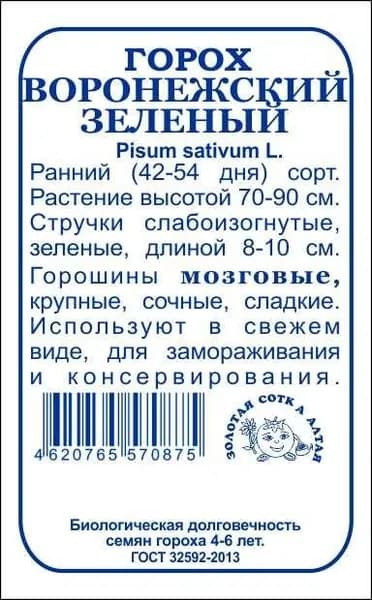 Горох Воронежский зеленый б/п