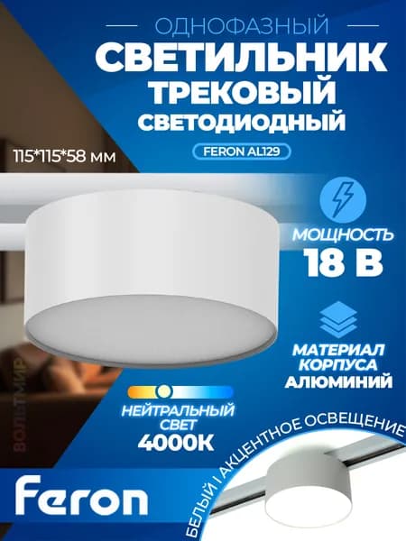 Светодиодный светильник Feron AL129 трековый однофазный на шинопровод 18W 4000K 110 градусов белый 51159