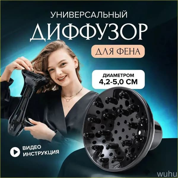 Диффузор для фена, насадка на фен, для завивки