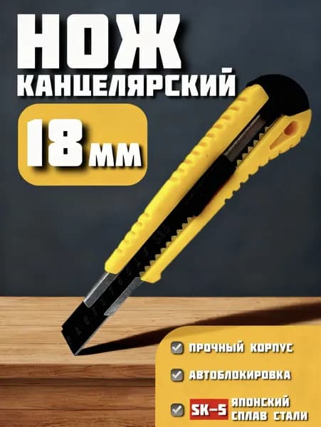 Нож канцелярский, строительный 18 мм, с фиксатором, рифленый корпус