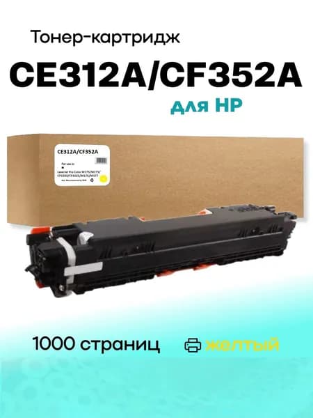 Картридж CE312A/CF352A/CRG729 UNIVERSAL для HP CLJ CP1025/M176/M177 1K yellow Compatible (совместимый)