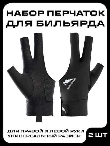 Перчатки для бильярда