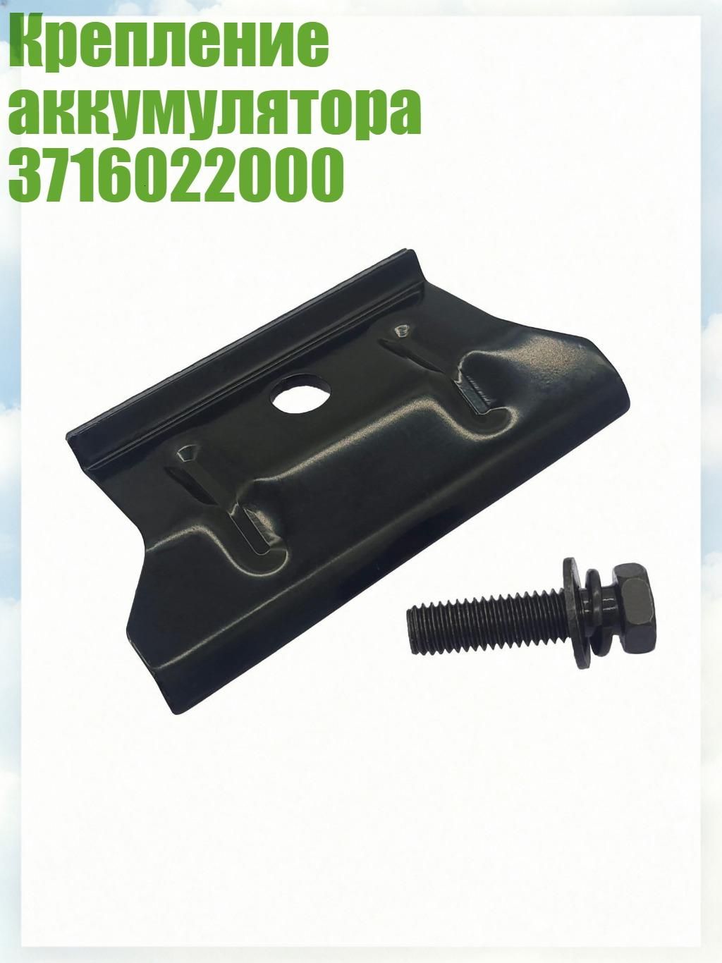Крепление аккумулятора 3716022000