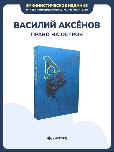 Василий Аксенов - Право на остров