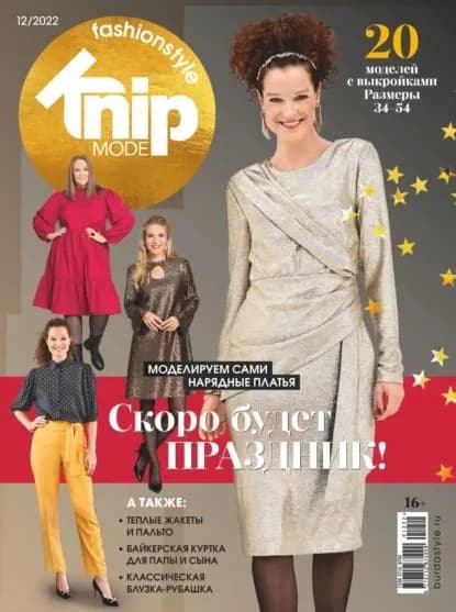 Knipmode Fashionstyle No12/2022 | Электронная книга