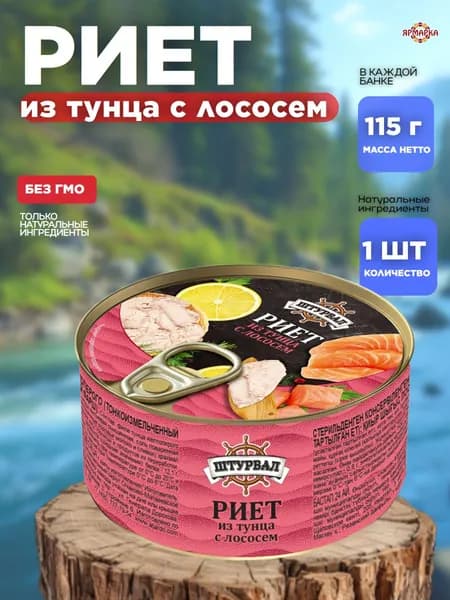 Консервы рыбные Риет из тунца с лососем х 1 шт.