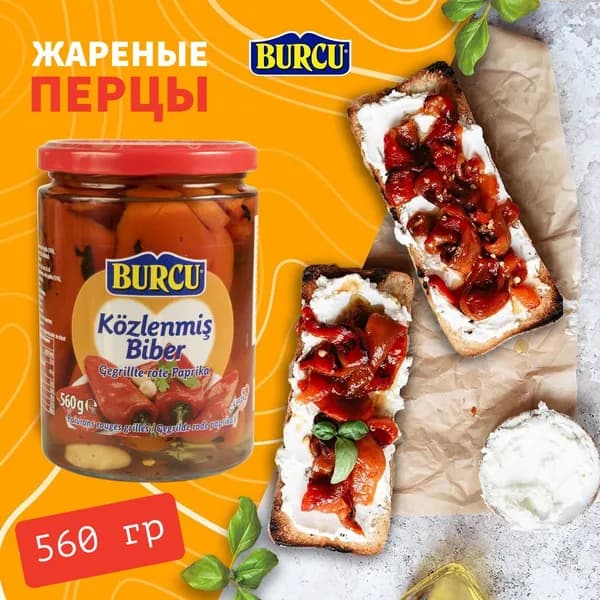 Перец красный жареный BURCU 560г