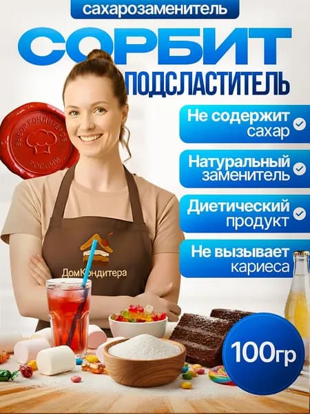 Сорбит (сорбитол) 100 г Сахарозаменитель подсластитель