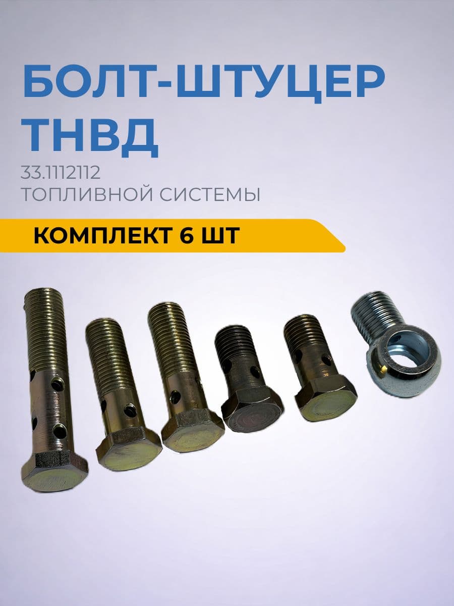 Болт-штуцер КАМАЗ ТНВД (Комплект 6 шт) 33.1112112 / болт топливного насоса / штуцер ТНВД / болт топливной системы