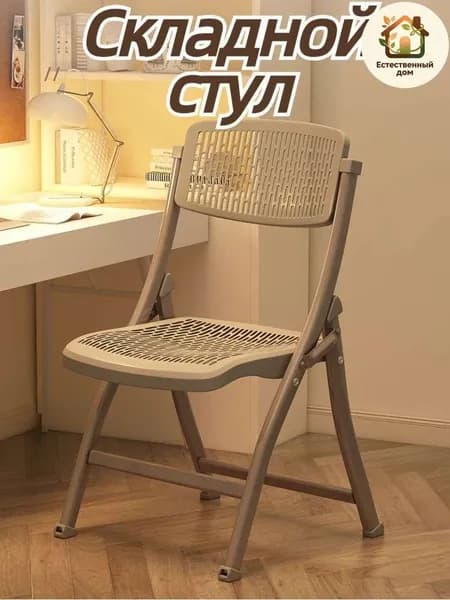 Складной стул, 1 шт.