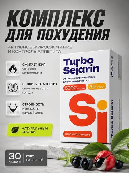 Комплекс для похудения Turbo Sejarin