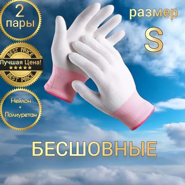 Перчатки защитные нейлоновые белые с полиуретаном, размер: S, 2 пары