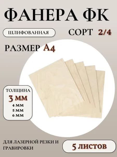 Фанера ФК шлифованная сорт 2/4, размер А4, 3 мм, 5 листов