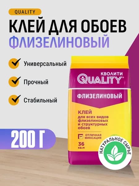 Клей обойный для флизелиновых обоев QUALITY 200 г