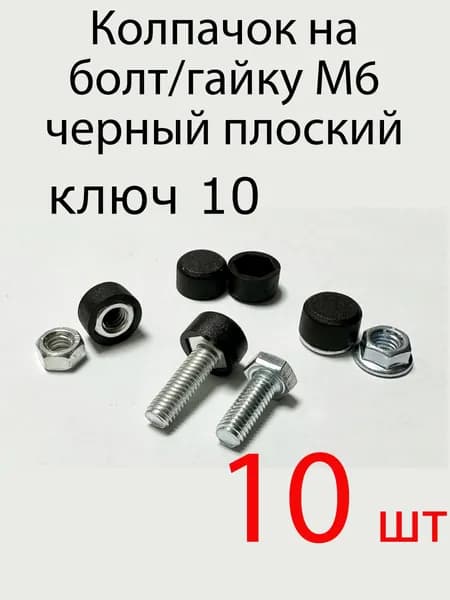 Колпачок на болт/гайку м6 черный , 10шт