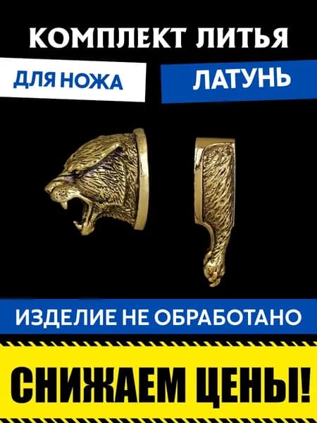 Комплект литья для сборки ножа