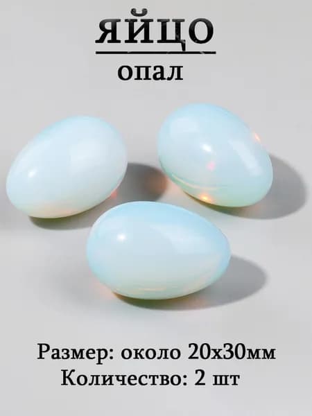 опал,оберег из камня,яйцо 20х30 мм, 2 шт,природный амулет