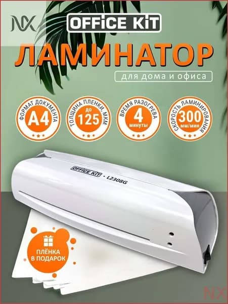 Пакетный ламинатор Ламинатор бумаги Office Kit L2308 (стартовый набор в комплекте), формат А4, толщина плёнки 75 -125 мкм, формат А4, белый, светло-серый