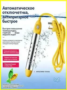 Кипятильник погружной-lqt