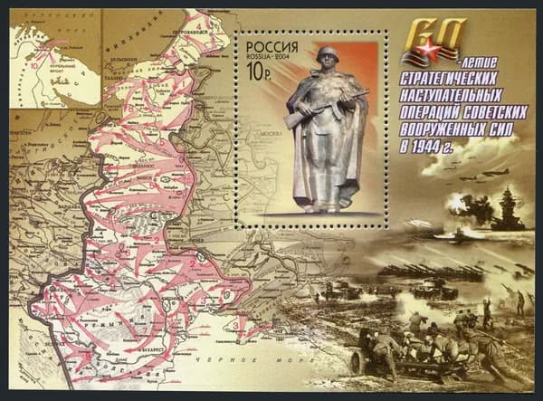 Россия-2004. 60-летие наступления Советской Армии в 1944 году. Почтовый блок. Негашеный